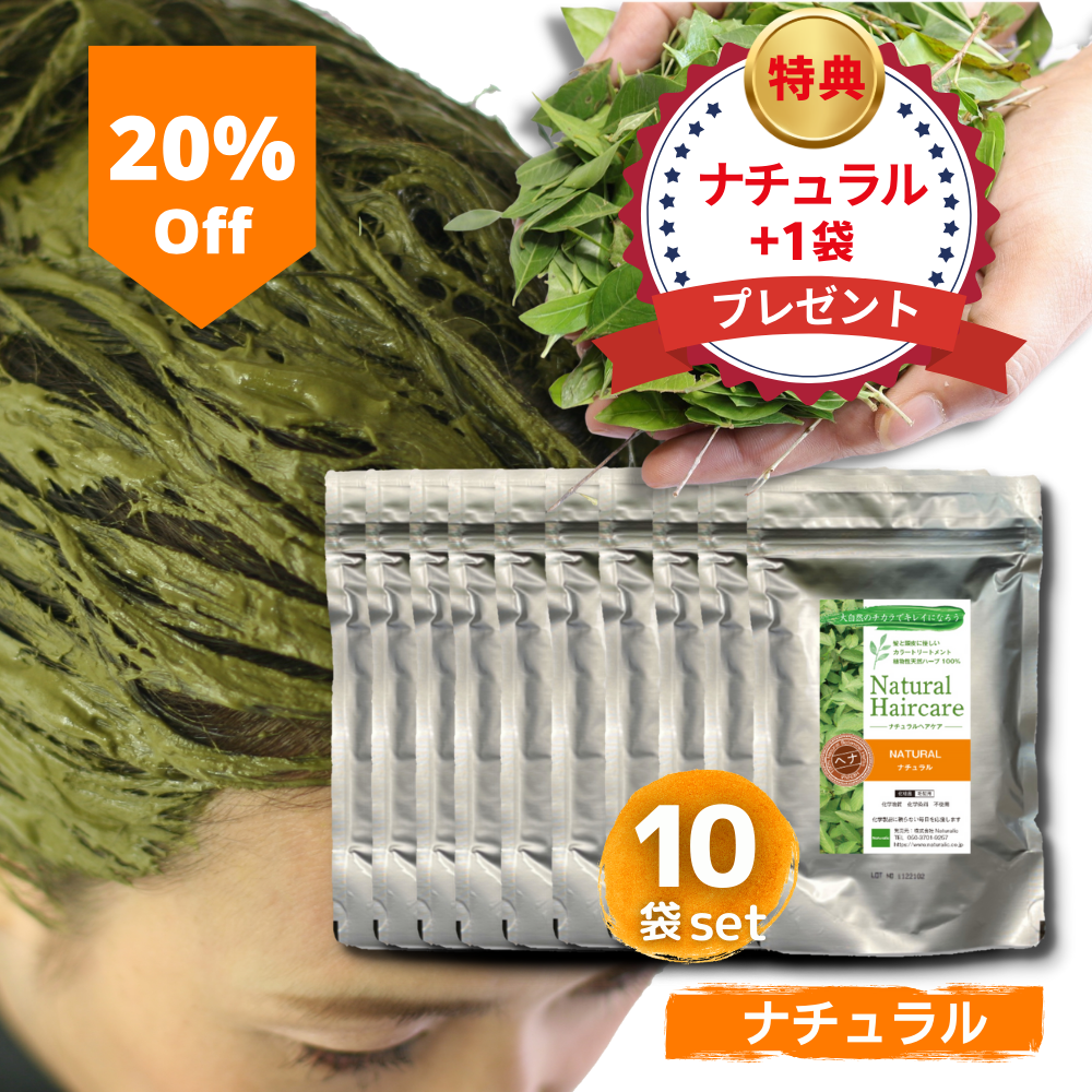 \20%OFF/【ナチュラル10袋セット】 ヘナ トリートメント ヘアカラー 髪質改善 無添加 化粧品登録 まとめ買い 送料無料 *ただ今、ナチュラル+1袋プレゼント中!(合計11袋)*1袋あたり:1,658円