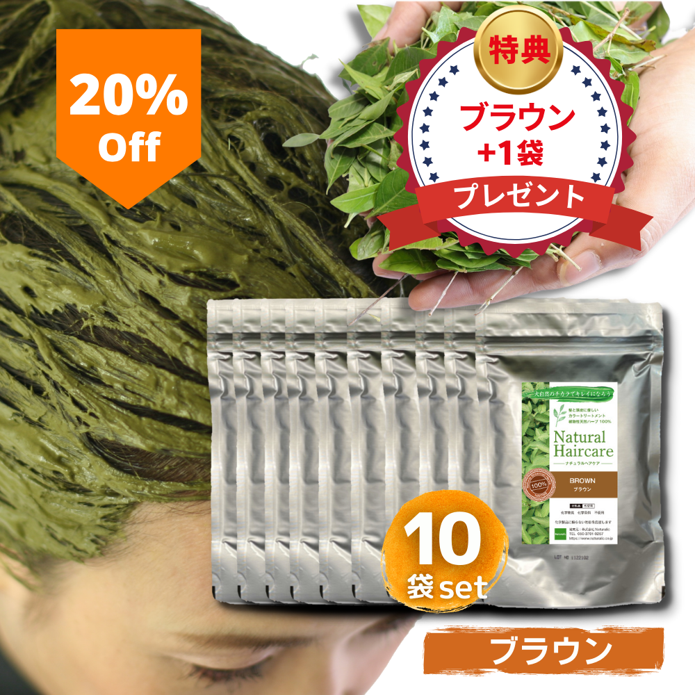 \20%OFF/【ブラウン10袋セット】 ヘナ トリートメント ヘアカラー 髪質改善 無添加 化粧品登録 まとめ買い 送料無料 *ただ今、ブラウン+1袋プレゼント中!(合計11袋)*1袋あたり:1,658円