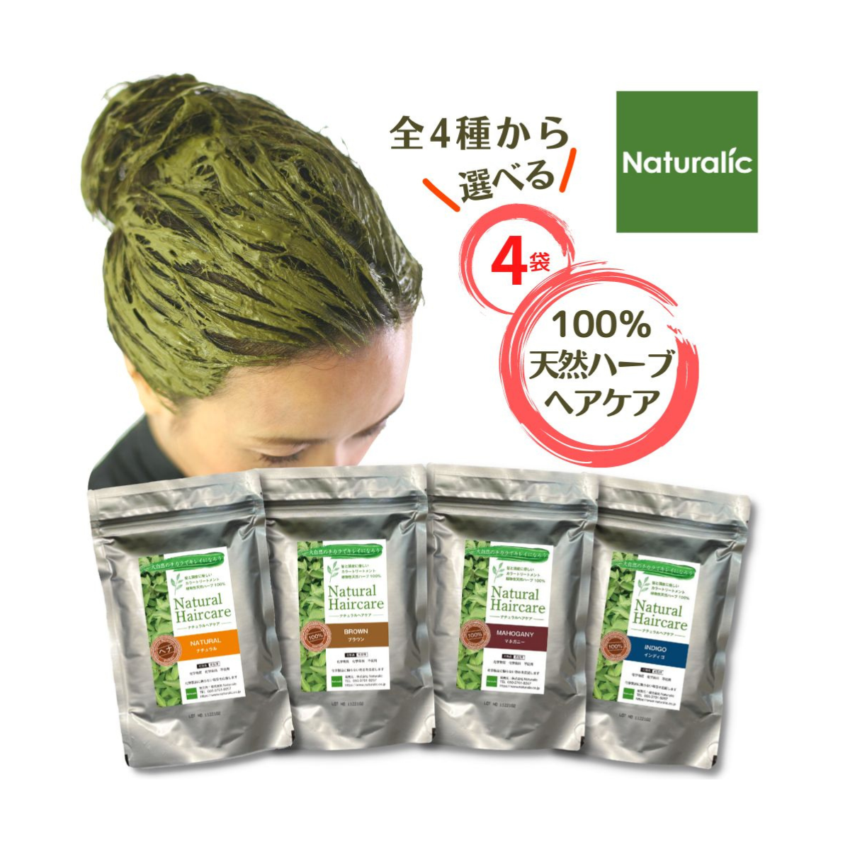 4袋セット – Naturalic ナチュラリック 【オンラインショップ】 4袋セット – Naturalic ナチュラリック 【オンラインショップ】
