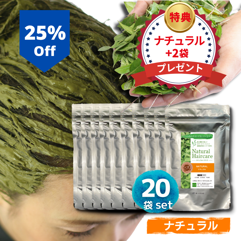 \25%OFF/【ナチュラル20袋セット】 ヘナ トリートメント ヘアカラー 髪質改善 無添加 化粧品登録 まとめ買い 送料無料 *ただ今、ナチュラル+2袋プレゼント中!(合計22袋)*1袋あたり:1,554円