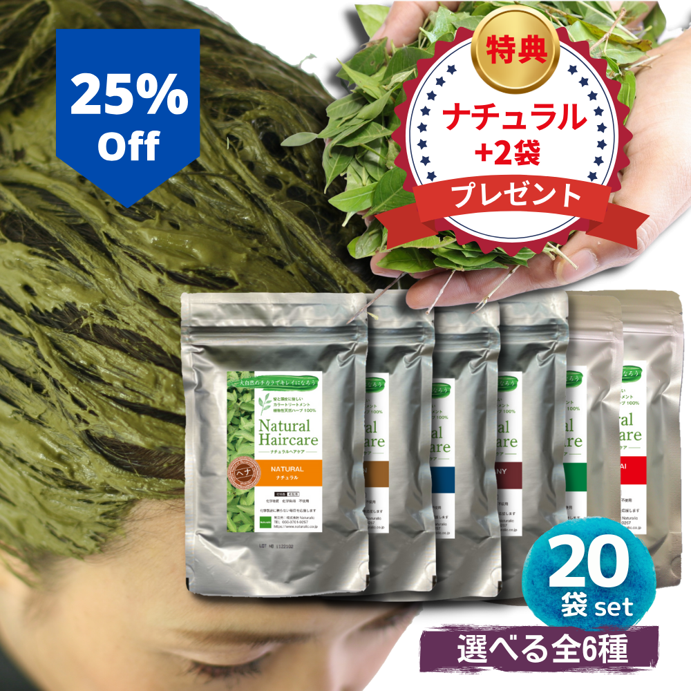 \25%OFF/【ナチュラルシリーズ20袋セット|全6種】 ヘナ トリートメント ヘアカラー 髪質改善 無添加 化粧品登録 送料無料 *ただ今、ナチュラル+2袋プレゼント中!(合計22袋)*1袋あたり:1,554円