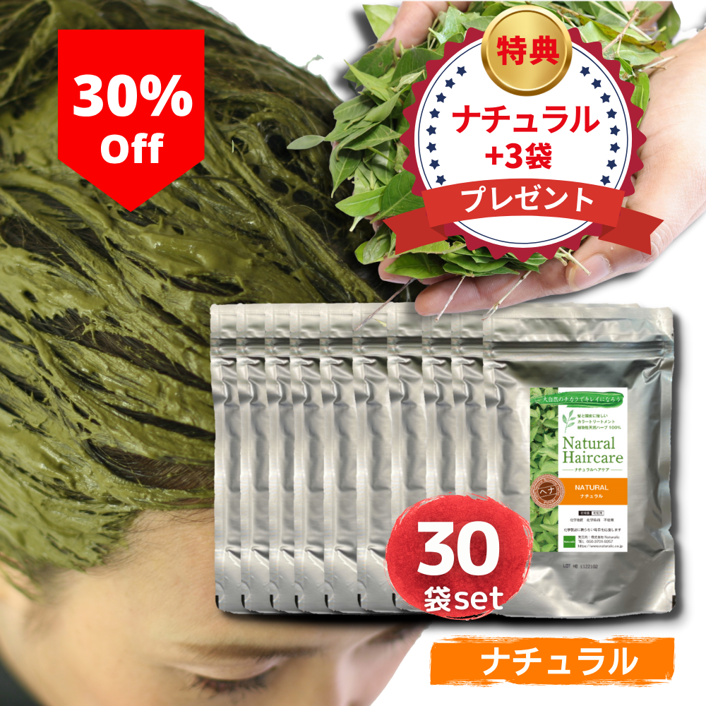 \30%OFF/【ナチュラル30袋セット】 ヘナ トリートメント ヘアカラー 髪質改善 無添加 化粧品 まとめ買い 送料無料 *ただ今、ナチュラル+3袋プレゼント中!(合計33袋)*1袋あたり:1,450円