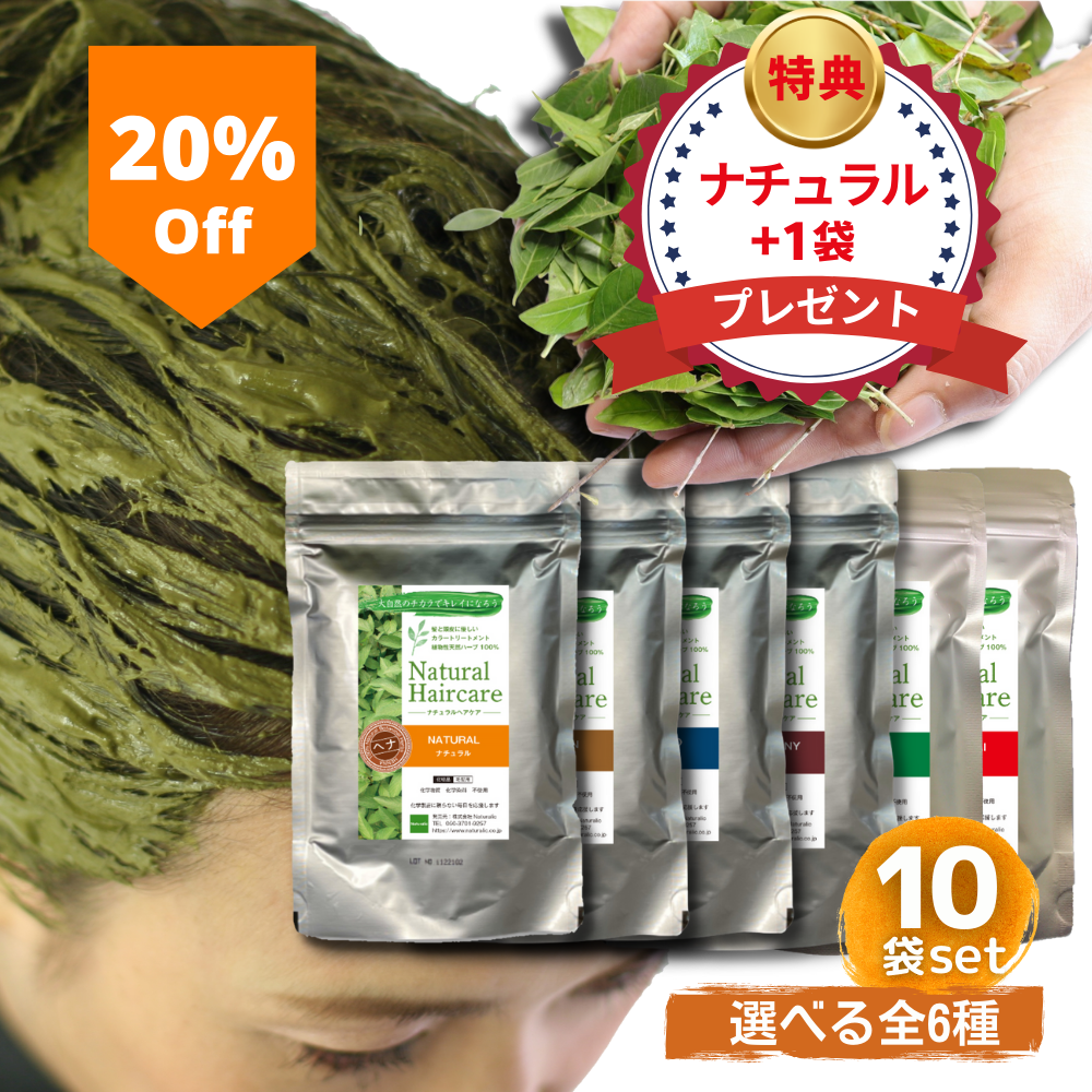 \20%OFF/【ナチュラルシリーズ10袋セット|全6種】 ヘナ トリートメント ヘアカラー 髪質改善 無添加 化粧品登録 送料無料 *ただ今、ナチュラル+1袋プレゼント中!(合計11袋)*1袋あたり:1,658円