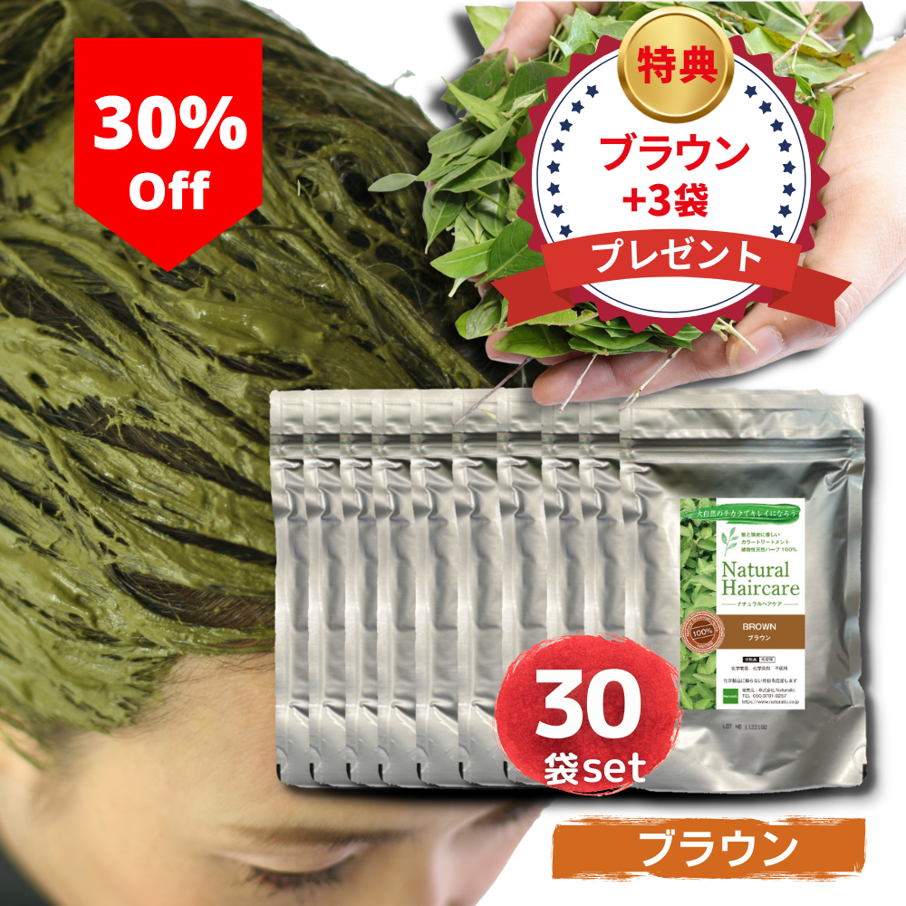 \30%OFF/【ブラウン30袋セット】 ヘナ トリートメント ヘアカラー 髪質改善 無添加 化粧品登録 まとめ買い 送料無料 *ただ今、ブラウン+3袋プレゼント中!(合計33袋)*1袋あたり:1,450円