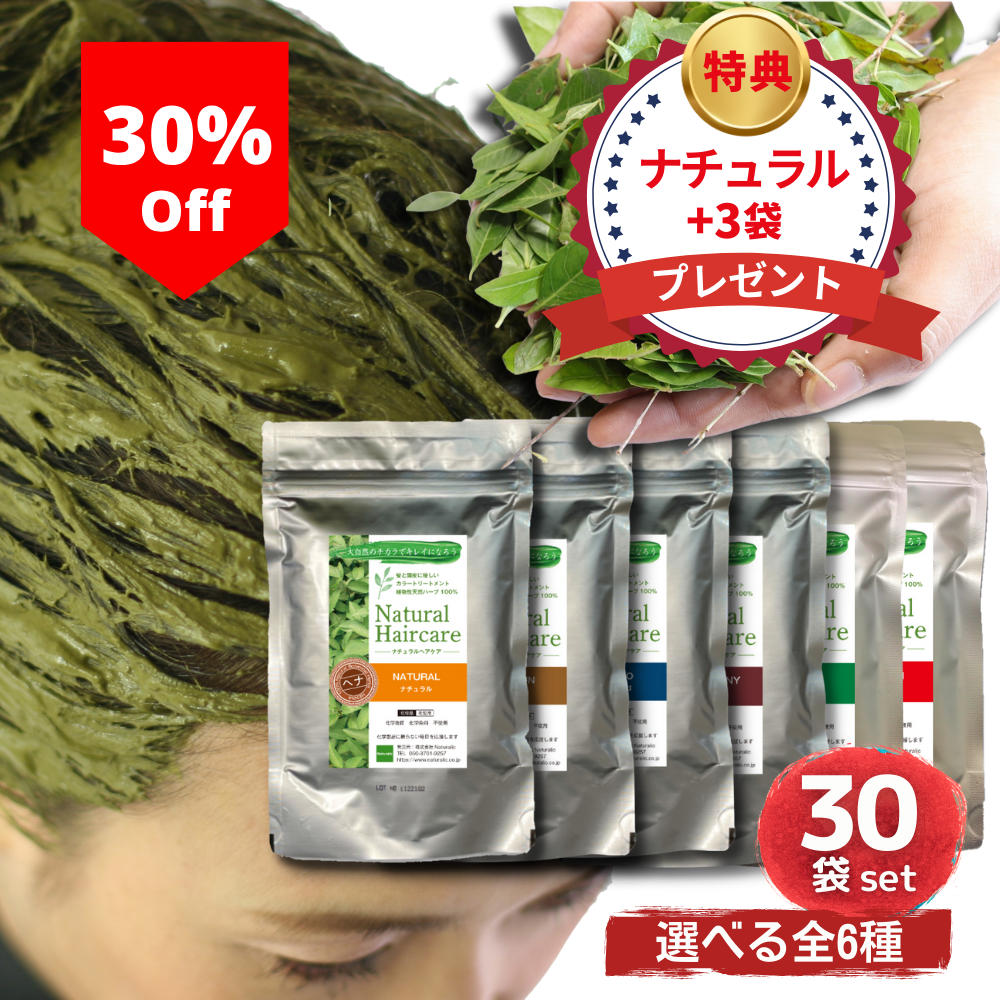\30%OFF/【ナチュラルシリーズ30袋セット|全6種】 ヘナ トリートメント ヘアカラー 髪質改善 無添加 化粧品登録 送料無料 *ただ今、ナチュラル+3袋プレゼント中!(合計33袋)*1袋あたり:1,450円*1袋あたり:1,450円