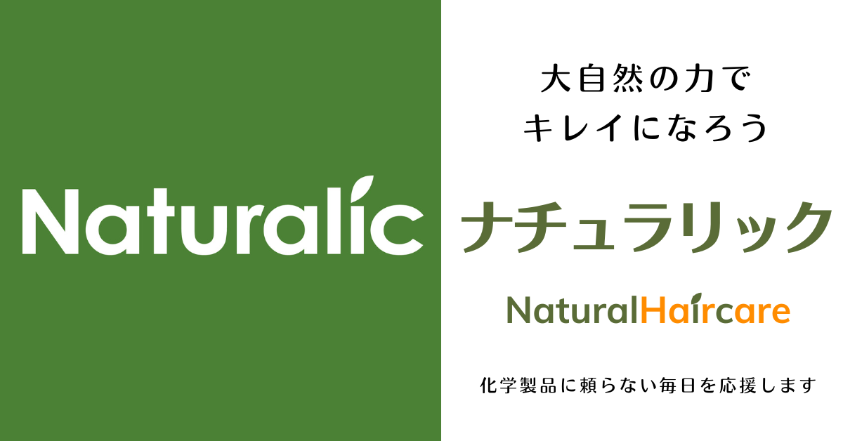 Naturalic ナチュラリック ブラウン 白髪染め ヘナ ナチュラルヘアケア imgrc0108416557.jpg